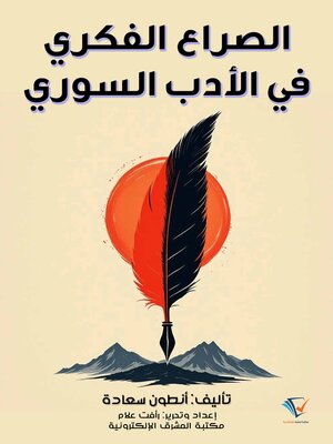 cover image of الصراع الفكري في الأدب السوري